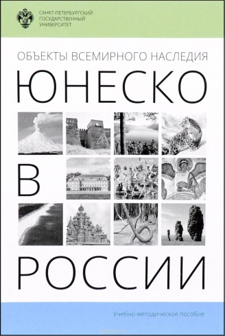 Объекты всемирного наследия ЮНЕСКО в России. Учебно-методическое пособие