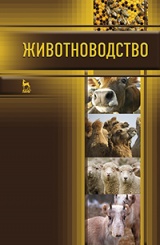 Животноводство. Учебник. 1-е изд.
