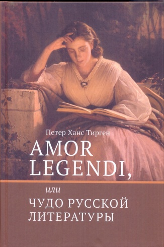 Amor Legendi, или чудо русской литературы