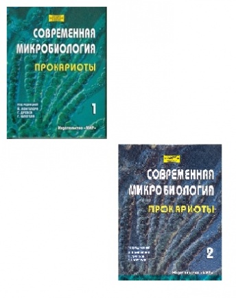 Современная микробиология. Прокариоты. В 2-х томах. Распродажа уценённых книг!