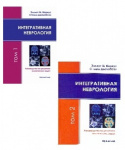 Книга по неврологии издательства "Научный мир". Интегративная неврология. Руководство по решению клинических задач.