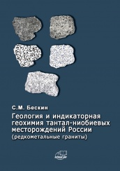 Геология и индикаторная геохимия тантал-ниобиевых месторождений России (редкоментальные граниты)