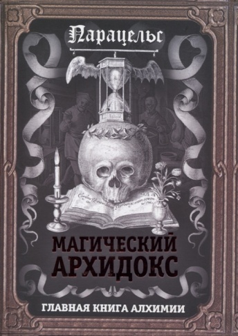 Магический архидокс. Главная книга по алхимии