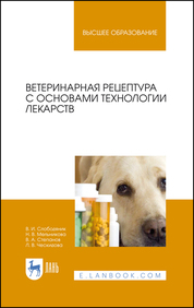 Ветеринарная рецептура с основами технологии лекарств. Учебное пособие для вузов. 3-е издание