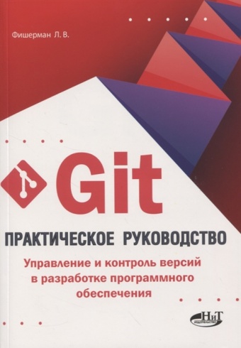 Git практическое руководство. Управление и контроль версий в разработке программного обеспечения