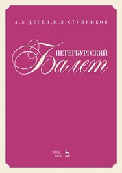 Петербургский балет. Справочник. 2-е издание