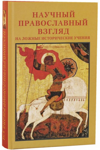 Научный православный взгляд на ложные исторические учения. 2-е издание