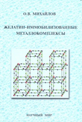 Желатин-иммобилизованные металлокомплексы