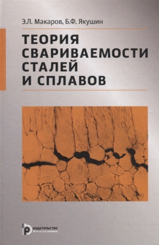 Теория свариваемости сталей и сплавов. 2-е издание, испр. и доп.