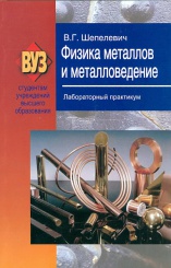 Физика металлов и металловедение. Лабораторный практикум: учебное пособие