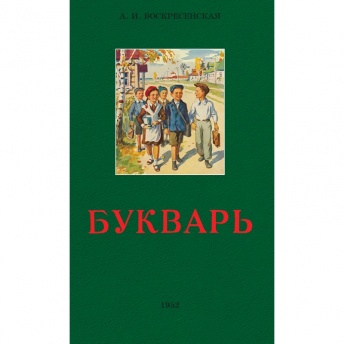 Сталинский букварь. 1952 год
