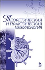 Теоретическая и практическая иммунология. Учебное пособие. 1-е изд.