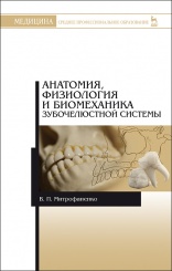 Анатомия, физиология и биомеханика зубочелюстной системы. Учебное пособие, 2-е изд.