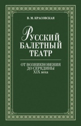 Русский балетный театр от возникновения до середины XIX века. 2-е изд.