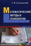 Математические методы в психологии. 3-е изд.
