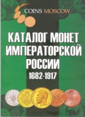 Каталог монет Императорской России, 2-е изд 1682-1917