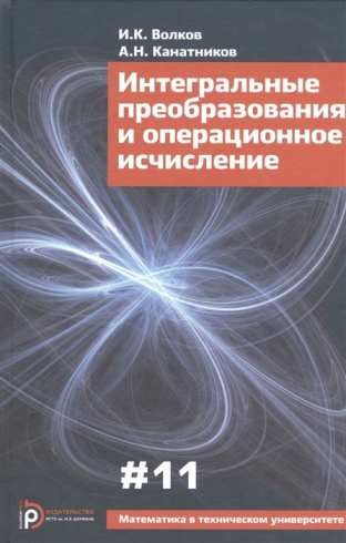 Интегральные преобразования и операционное исчисление. Учебник для вузов. 4-е издание