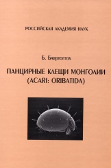 Панцирные клещи Монголии (Acari: Oribatida)