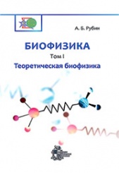 Биофизика. В 3-х томах. Том 1. Теоретическая биофизика