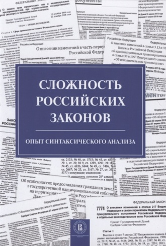 Сложность российских законов. Опыт синтаксического анализа