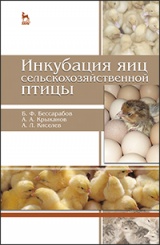 Инкубация яиц сельскохозяйственной птицы. Учебное пособие