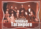 Семья Чеховых в Таганроге. Мини-фотоальбом