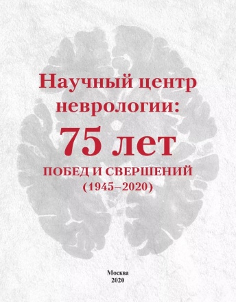 Научный центр неврологии: 75 лет побед и свершений (1945–2020)