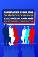 Business English for students of economics. Деловой английский для студентов-экономистов