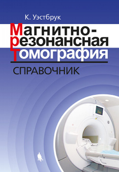 Магнитно-резонансная томография. Справочник