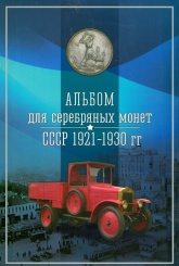 Альбом для серебрянных  монет СССР 1921-1930гг (блистерный)