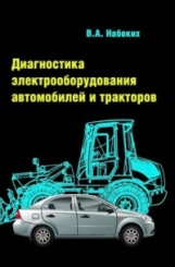 Диагностика электрооборудования автомобилей и тракторов. 2-е изд.