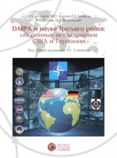 DARPA и наука Третьего рейха: оборонные исследования США и Германии