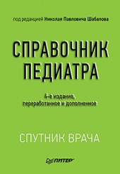 Справочник педиатра. 4-е изд.