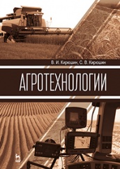 Агротехнологии.  Учебник. 1-е изд.