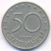 50 стотинок Болгария 1999