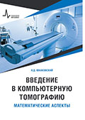 Введение в компьютерную томографию. Математические аспекты. Учебное пособие