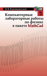 Компьютерные лабораторные работы по физике в пакете MathCad + CD. Учебное пособие. 1-е изд.
