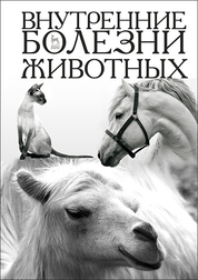 Внутренние болезни животных. Учебник для вузов. 5-е издание