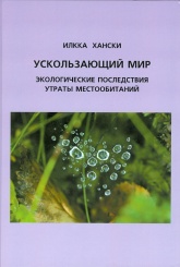 Ускользающий мир: экологические последствия утраты местообитаний. 2-е изд.