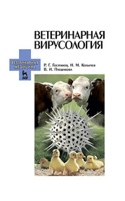Ветеринарная вирусология. Учебник для вузов. 7-е издание