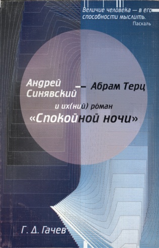 Андрей Синявский - Абрам Терц и их роман "Спокойной ночи" (исповедь)
