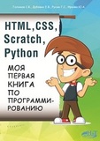 HTML, CSS, Scratch, Python. Моя первая книга по программированию. Программирование для начинающих