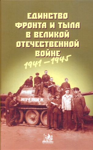 Единство фронта и тыла в Великой Отечественной войне 1941-1945