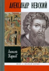 Александр Невский. 2-е изд.