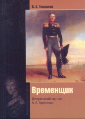 Временщик. Исторический портрет А.А. Аракчеева. 3-е изд.