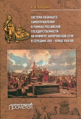 Система казачьего самоуправления в рамках российской  государственности на примере запорожской сечи в середине XVII- конце XVIII вв.