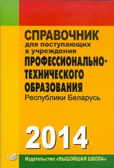 Справочник для поступающих в учреждения профессионального-технического образования Республики Беларусь