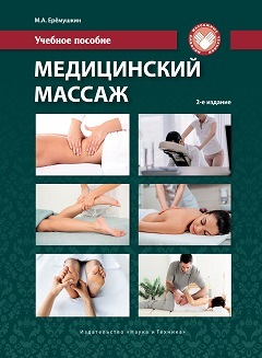 Медицинский массаж. Учебное пособие. 2-е издание