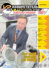 Журнал "Изобретатель и рационализатор" №8 (788). Август 2015