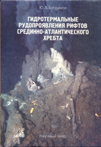 Гидротермальные рудопроявления рифтов срединно-атлантического хребта